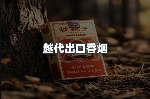 越代出口香烟